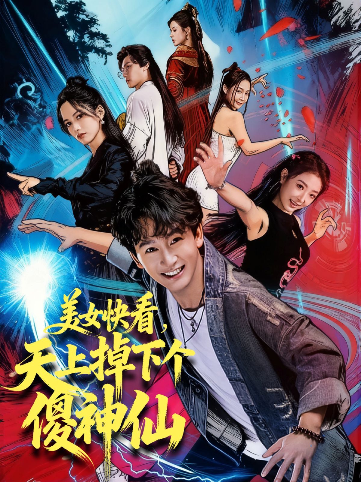 美女快看，天上掉下个傻神仙海报