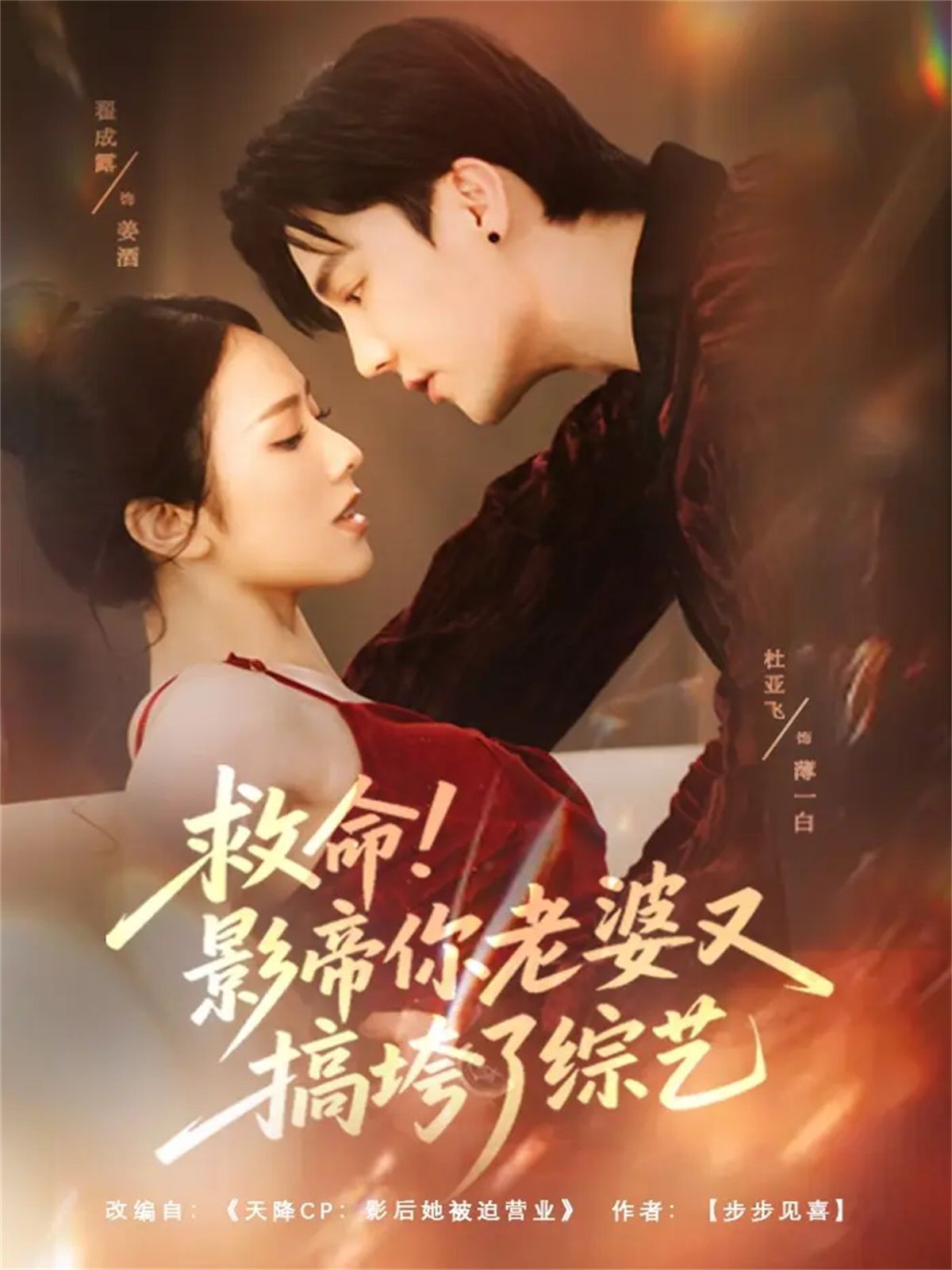 救命！影帝你老婆又搞垮了综艺海报