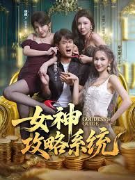 女神攻略系统海报