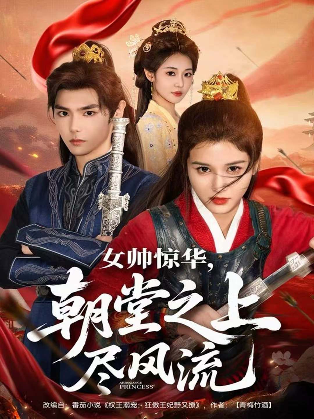 女帅惊华，朝堂之上尽风流海报