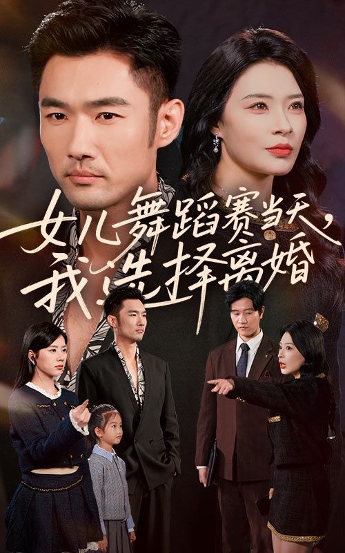 女儿舞蹈赛当天我选择离婚海报
