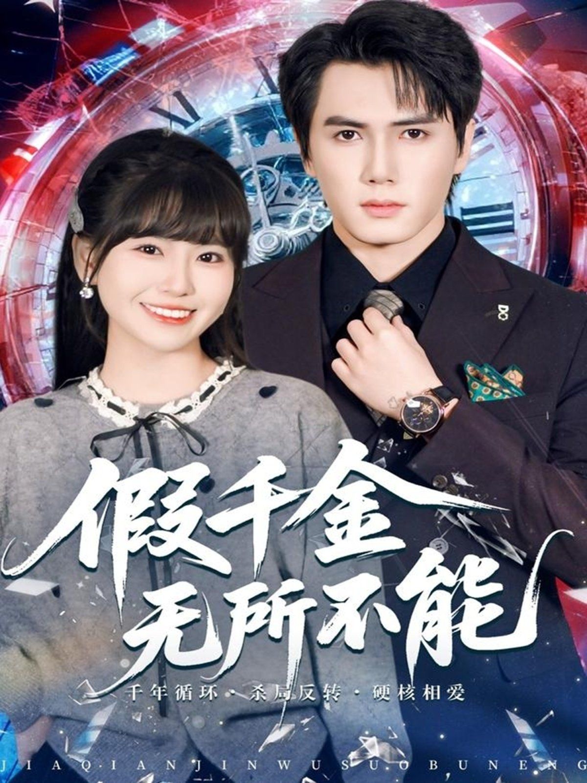 假千金无所不能海报