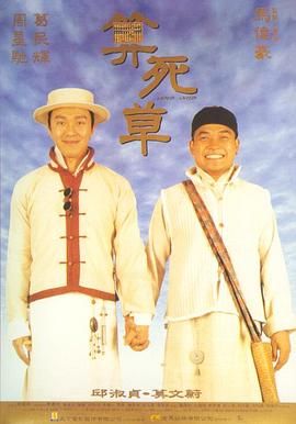 算死草（普通话版）海报