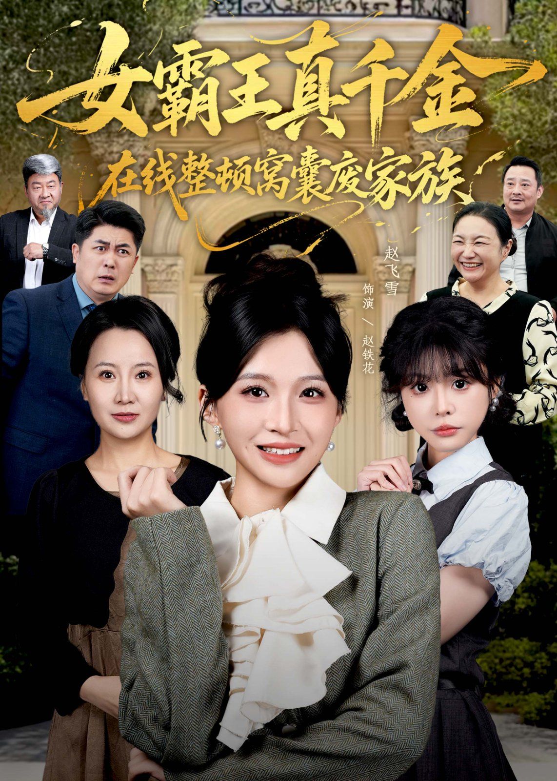 真千金在线整顿窝囊废豪门（真千金霸气回归，整顿家族）海报