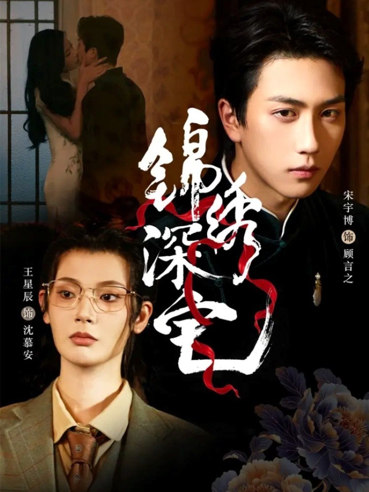 锦绣深宅海报