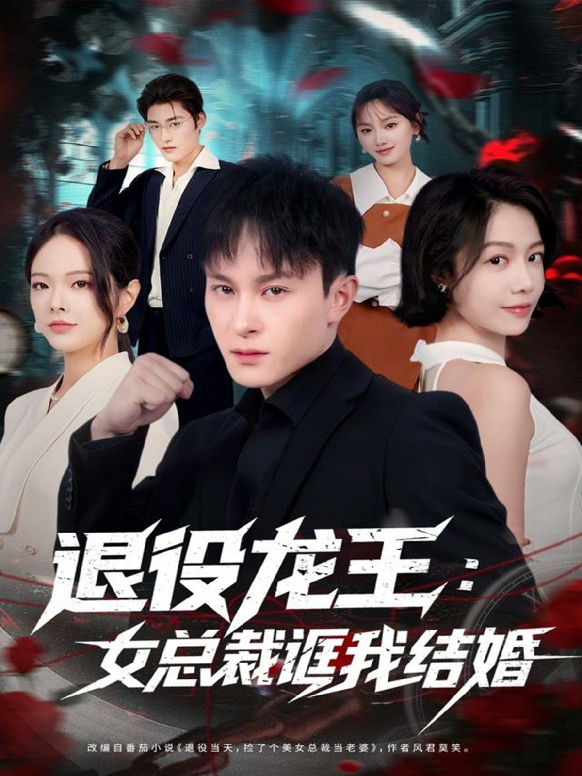 退役龙王：女总裁诓我结婚海报
