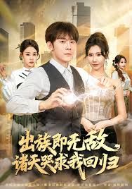 出族即无敌，诸天哭求我回归海报