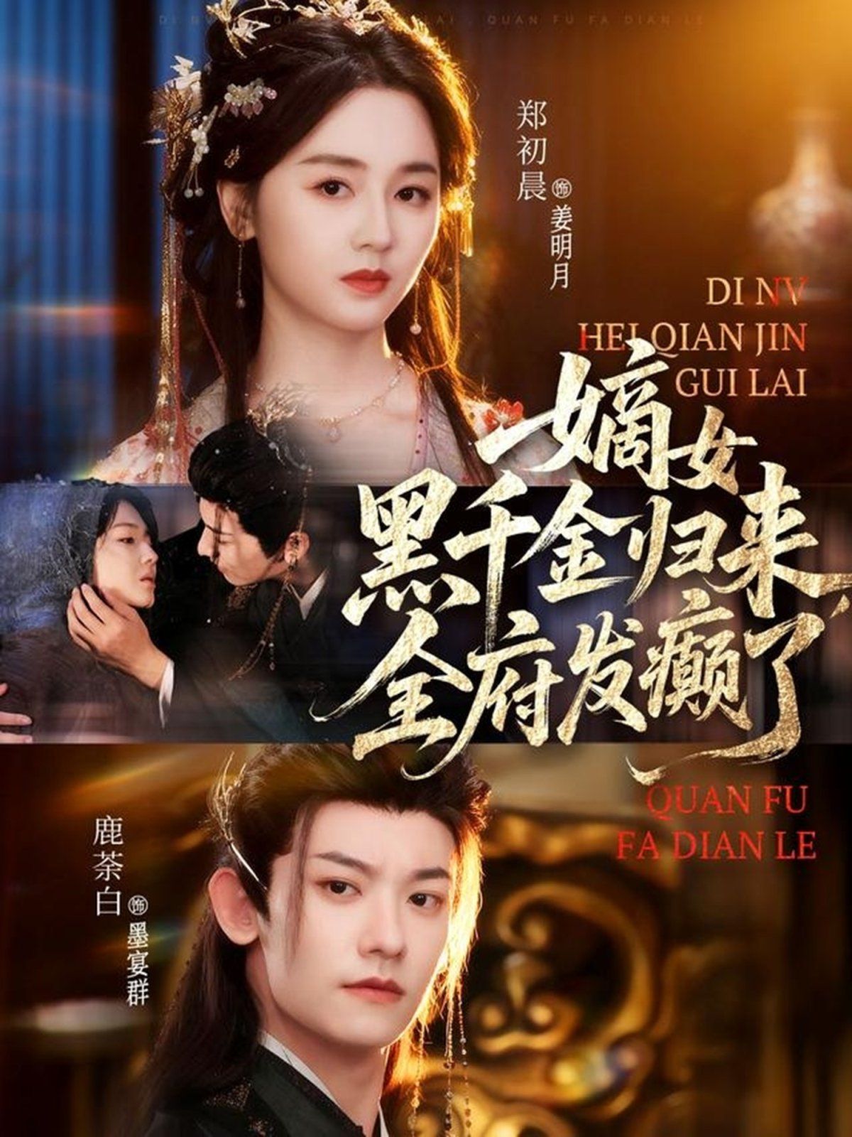 嫡女黑千金归来，全府发癫了海报