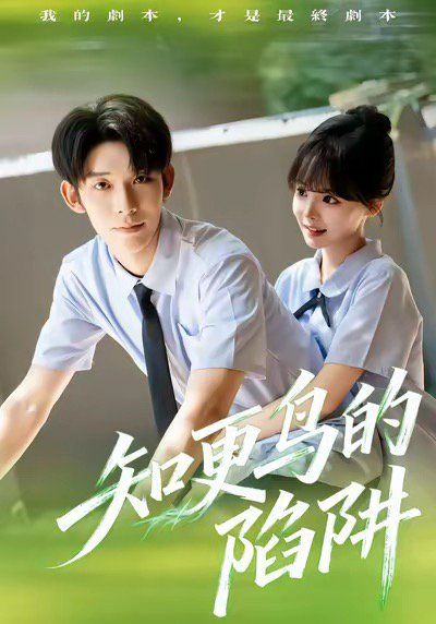知更鸟的陷阱（学霸堕落计划）海报