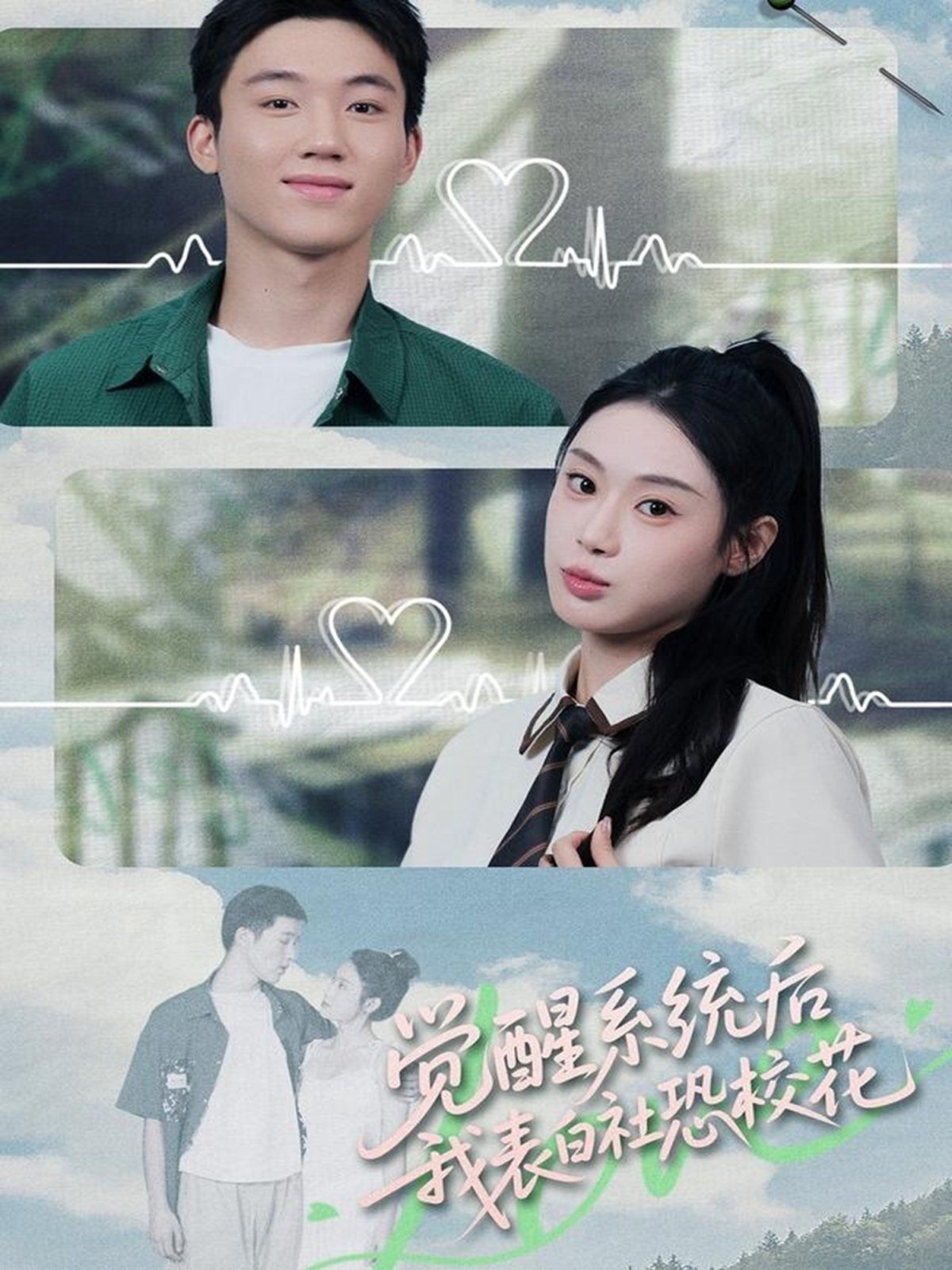 觉醒系统后，我表白社恐校花海报