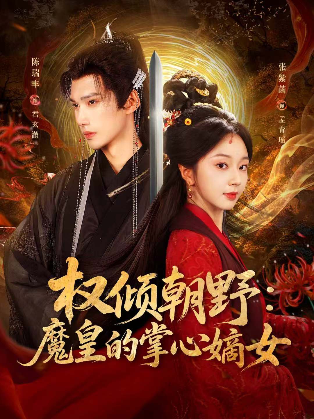 权倾朝野：魔皇的掌心嫡女海报