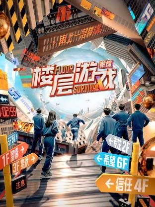 楼层游戏​海报