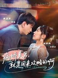 黑化男反，就是用来攻略的啊海报