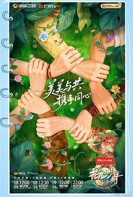 花儿与少年·同心季海报