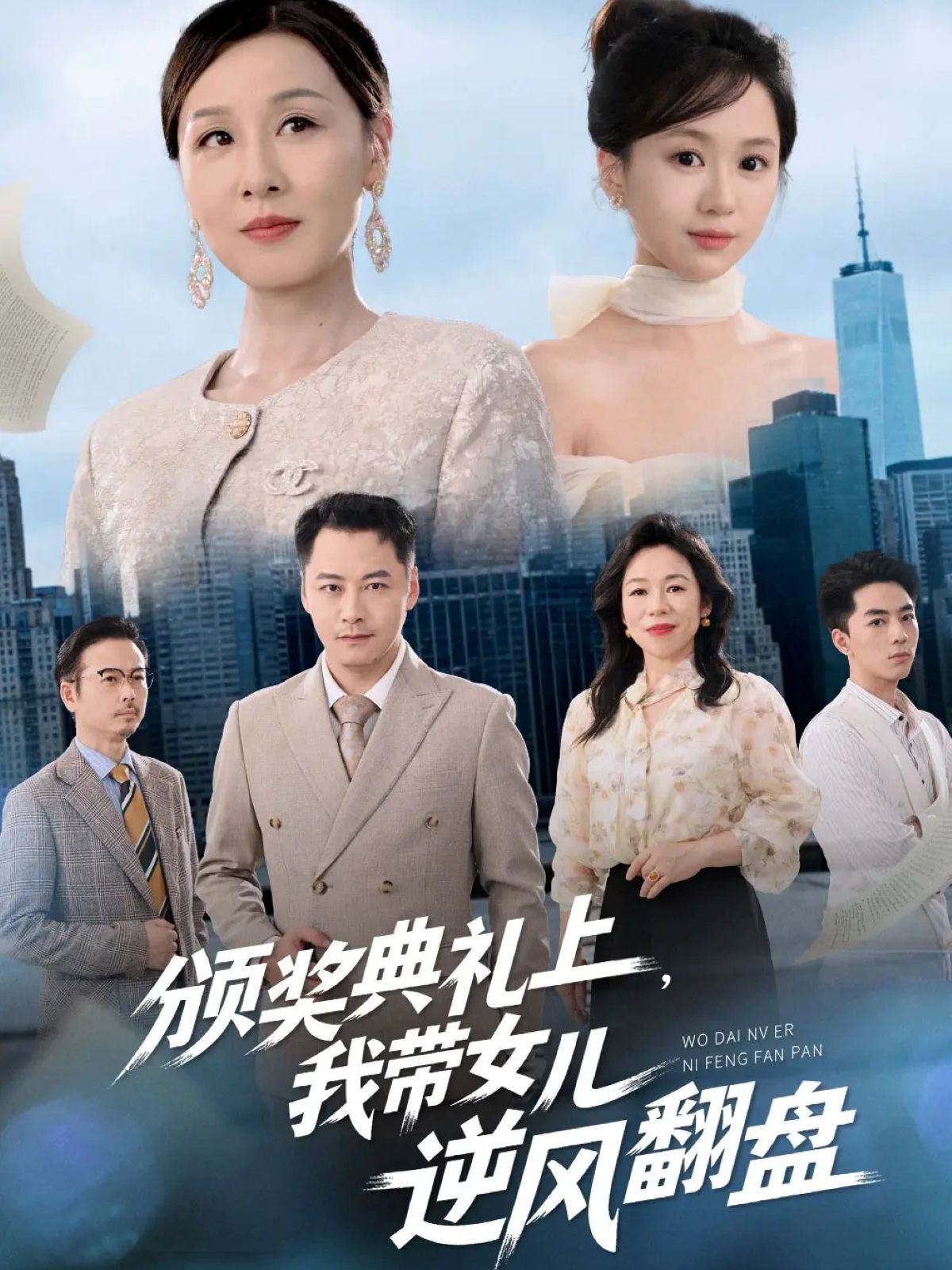 颁奖典礼上，我带女儿逆风翻盘海报