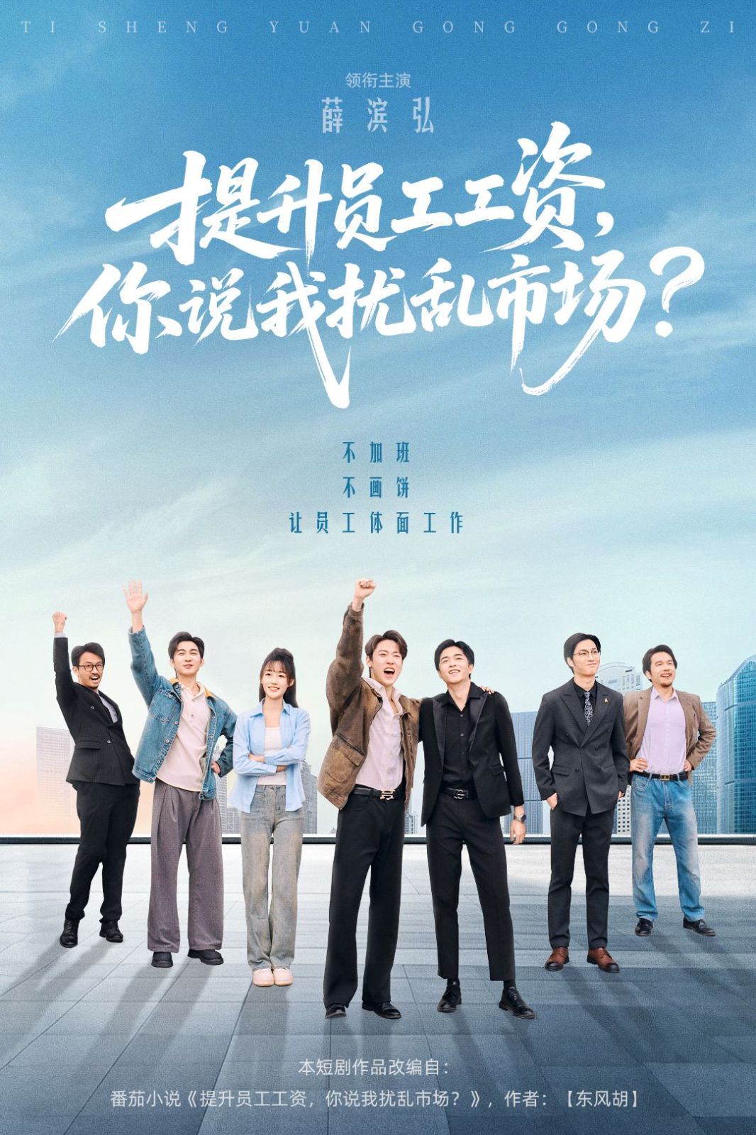 提升员工工资，你说我扰乱市场海报