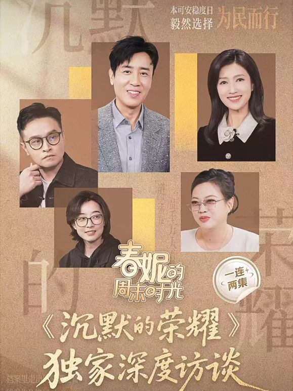 春妮的周末时光之沉默的荣耀海报