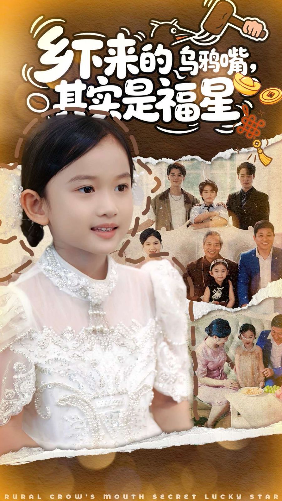 乡下来的乌鸦嘴，其实是福星海报