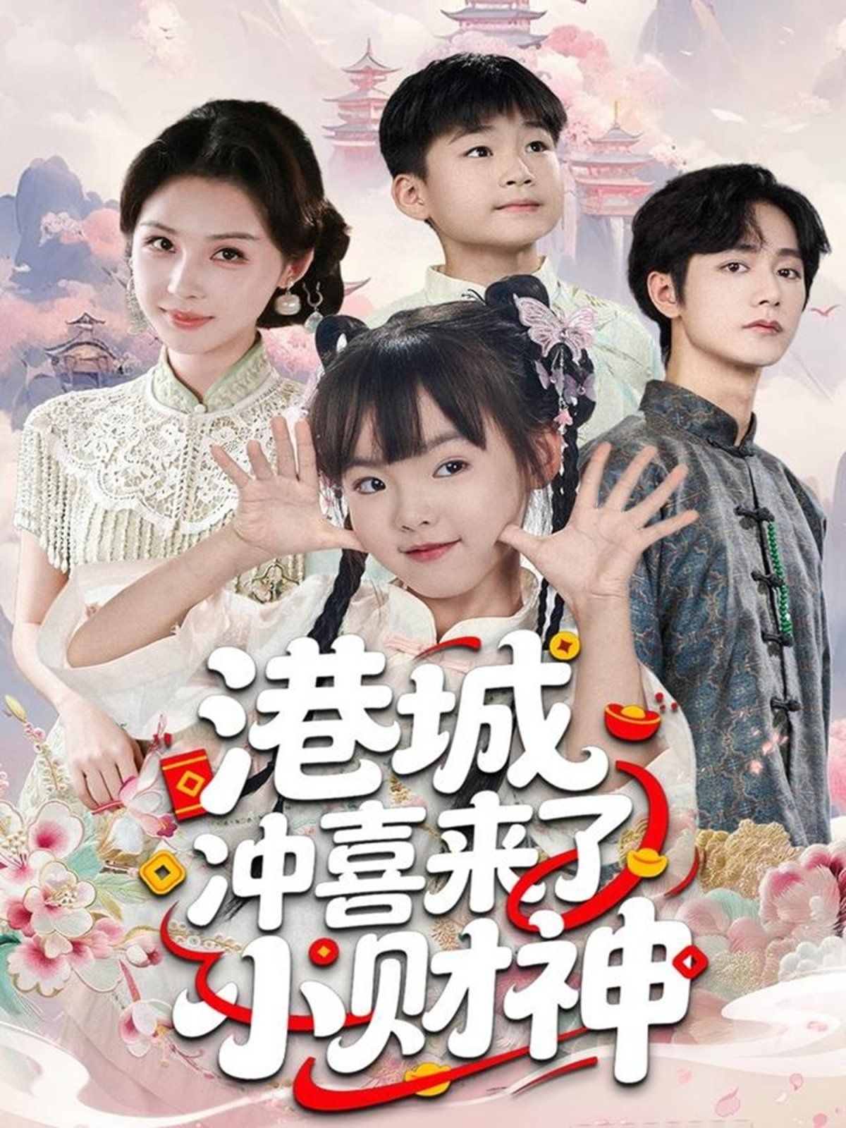 港城冲喜来了小财神海报