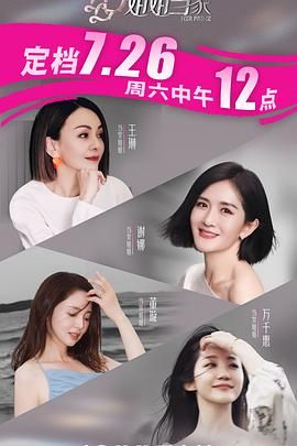 姐姐当家海报