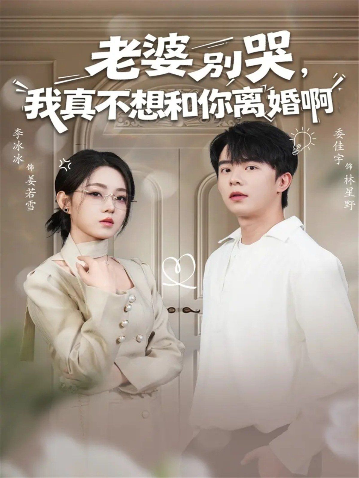 老婆别哭，我真不想和你离婚啊海报
