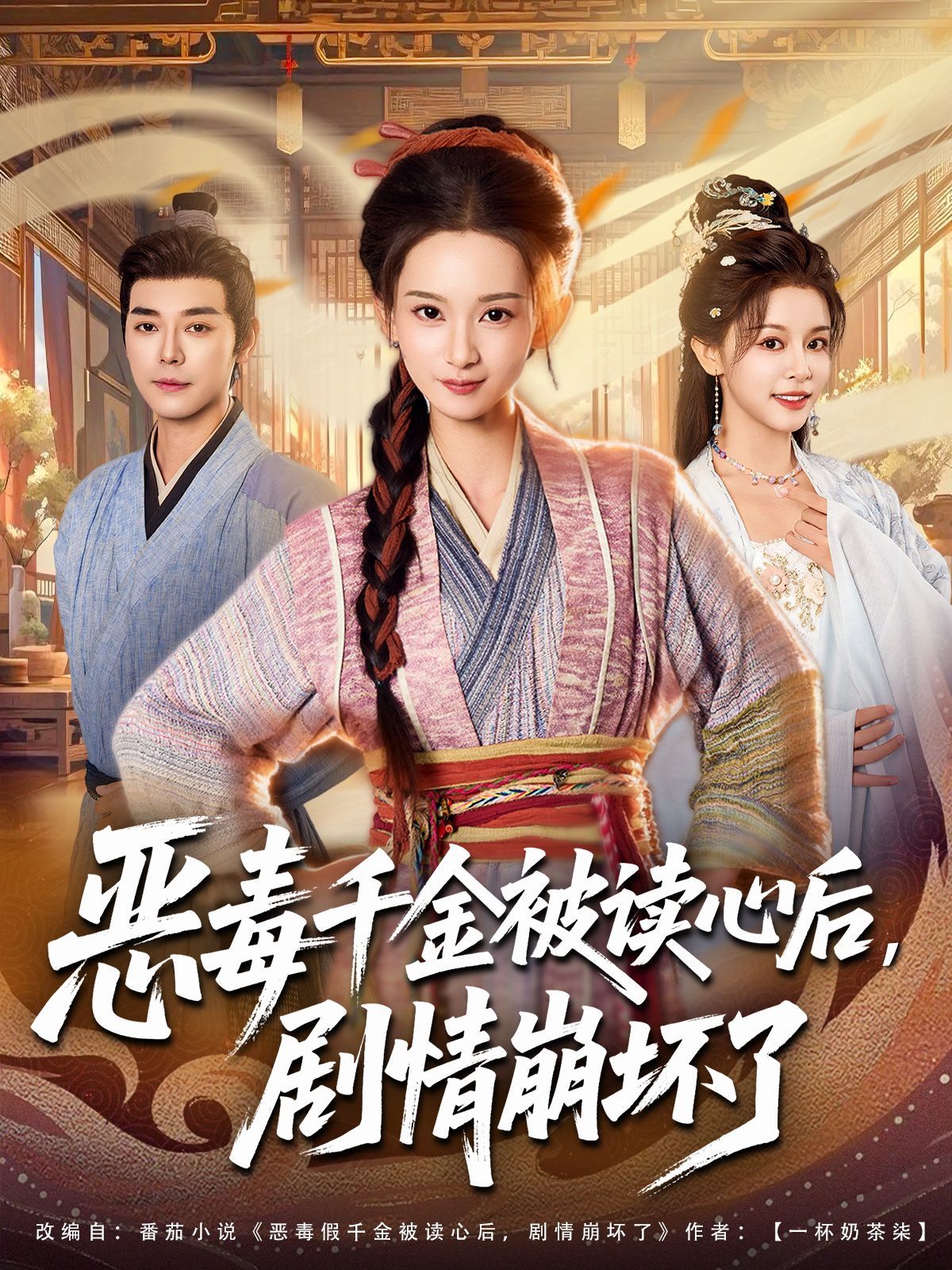 恶毒千金被读心后，剧情崩坏了海报
