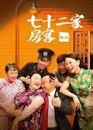 七十二家房客第七部海报