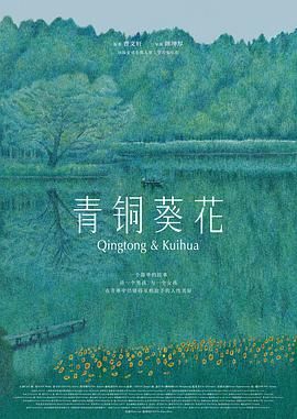 青铜葵花（预告片）海报