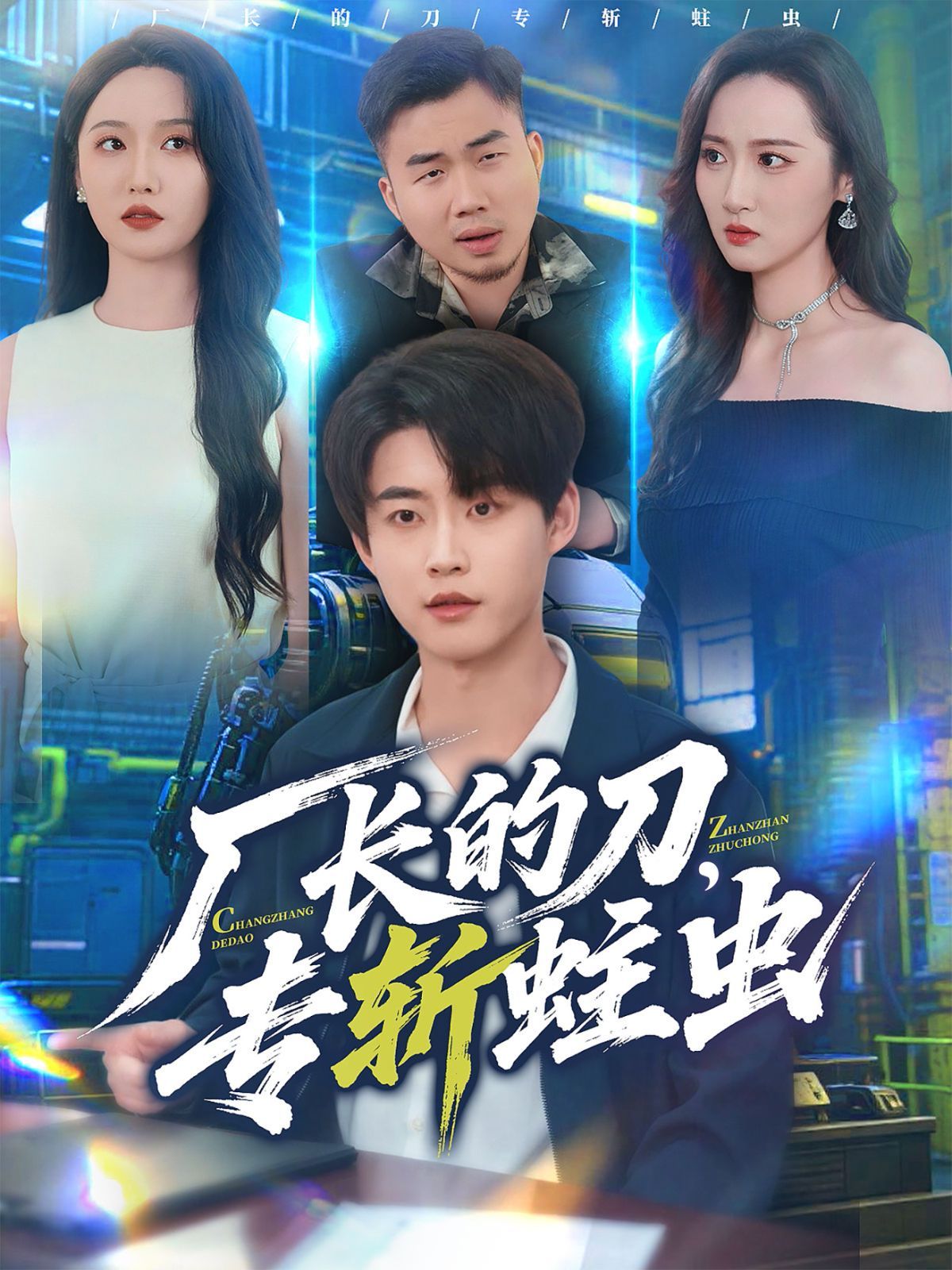 厂长的刀，专斩蛀虫海报
