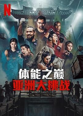 体能之巅3: 亚洲大挑战海报