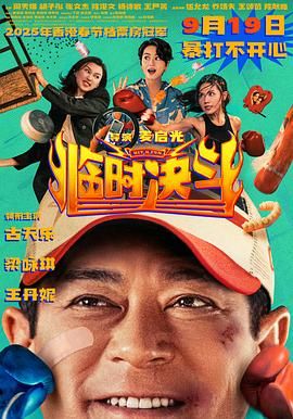 临时决斗普通话版海报
