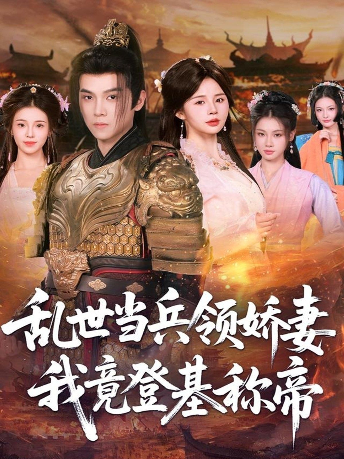 乱世当兵领娇妻我竟登ji称帝海报