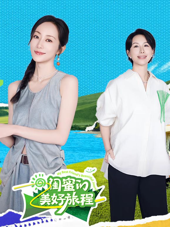 闺蜜的美好旅程海报