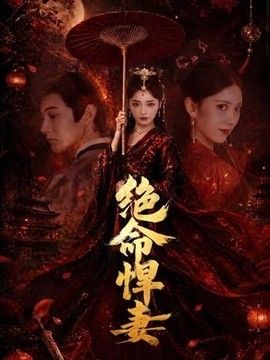 绝命悍妻海报