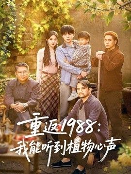 重返1988：我能听到植物心声海报
