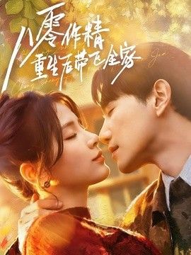 八零作精重生后带飞全家海报