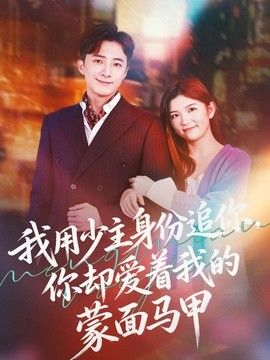 我用少主身份追你，你却爱着我的蒙面马甲海报