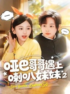 哑巴哥哥遇上喇叭妹妹2海报
