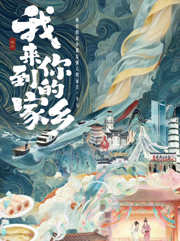 我来到你的家乡海报
