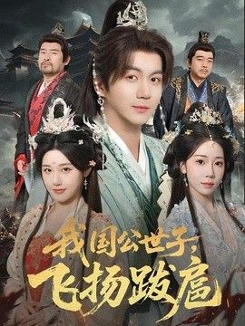 我国公世子，飞扬跋扈海报