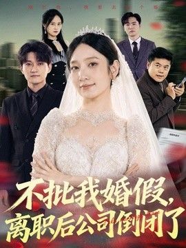不批我婚假，离职后公司倒闭了海报