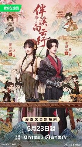 伴溪向云行海报