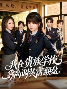 我在贵族学校靠高调装富翻盘海报