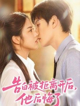 告白被拒离开后，他后悔了海报