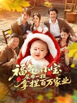 福气小宝，尿布一提拿捏百万家业海报