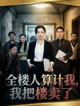全楼人算计我，我把楼卖了海报