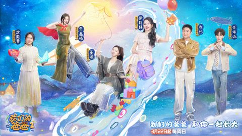 我们的爸爸第二季海报
