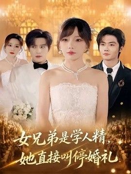 女兄弟是学人精，她直接叫停婚礼海报