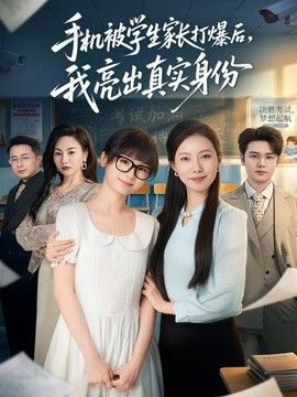 手机被学生家长打爆后，我亮出真实身份海报