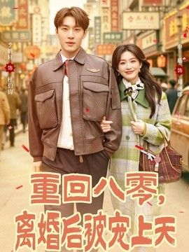 重回八零，离婚后被宠上天海报